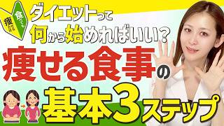 【超基本✨】痩せる食事の基本3ステップ‼️何から始めればいいか分からない人へ✉️