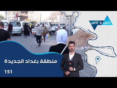 فيديو | منطقة بغداد الجديدة - ناس وناس م٨ - الحلقة ١٥١