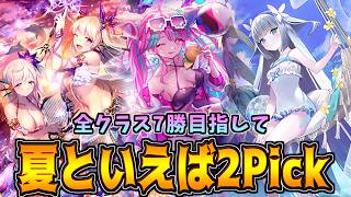 人生は2択の連続。でも間違えたって良いよね。2Pick Masterを目指して【シャドバWB】