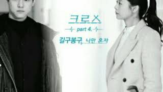[ Clean Instrumental ] GB9 - 나만 혼자 [ Left Alone ] [ OST Cross Part 4 ]
