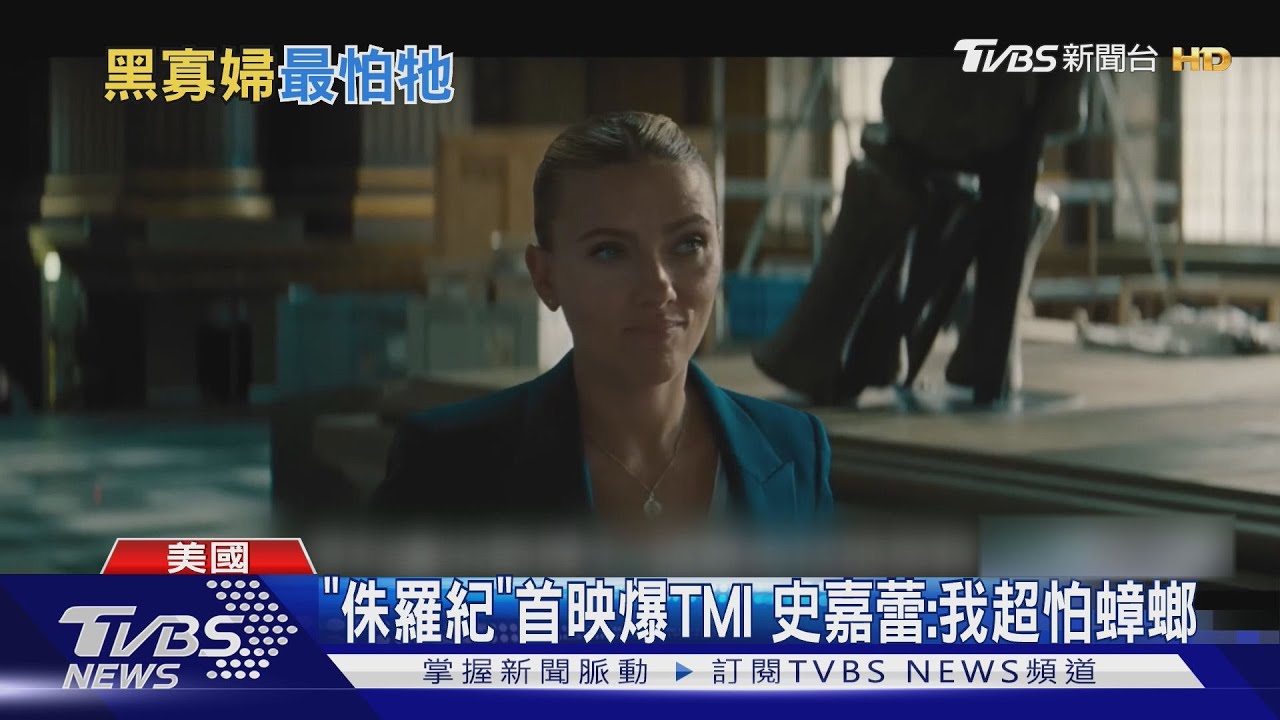 黑寡婦跑給恐龍追!《侏羅紀世界:重生》首映史嘉蕾喬韓森爆TMI「超怕蟑螂」