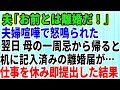 【スカッとする話】私の父を侮辱した義母！私「義実家と絶縁します。親戚とも一生会いません」夫「離婚だな！今すぐ出て行け！」→後日、夫は後悔することに