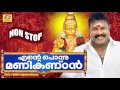 Ayyappa Non Stop Devotional Songs Ente Ponnu Manikandhan Hindu Devotional Songs Malayalam