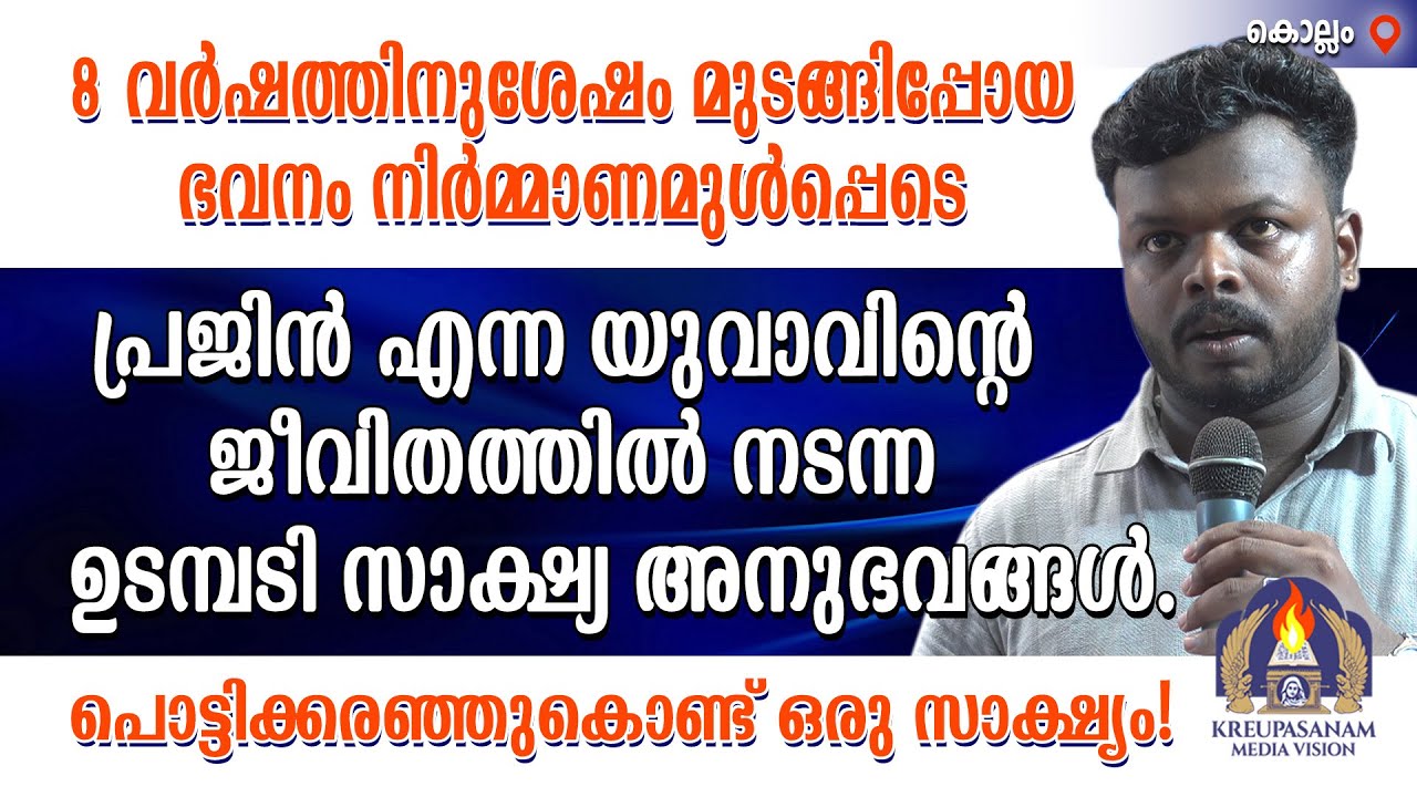 8 വർഷത്തിനുശേഷം മുടങ്ങിപ്പോയ ഭവനം നിർമ്മാണമുൾപ്പെടെ പ്രജിൻ എന്ന യുവാവിന്റെ ജീവിതത്തിൽ നടന്ന ഉടമ്പടി