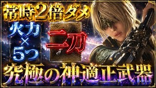 【結論適正🔥】常にDPS担当できる『チートすぎる◯◯二刀ビルド』これ知らないと損です【エルデンリング ナイトレイン】