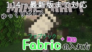 【マイクラ】Fabricのインストール方法とMODの入れ方【PC初心者向け】 〔ゆっくり解説〕