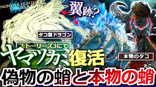 【モンハン解説】ST3で復活！『 ヤマツカミはタコではなく"タコ型に進化したドラゴン"説 』本物のタコ達(頭足種)と身体構造や生態を比較しながら解説！【モンハン解説シリーズ】