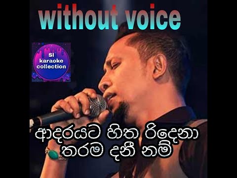 Adarayata Hitha karaoke | ආදරයට හිත - Karaoke (Without Voice) | indunil andaramana