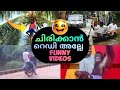 Funny Videos For Social Media 2025 എല്ലാം മറന്നു ചിരിക്കാം