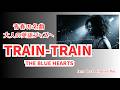 TRAIN-TRAIN /THE BLUE HEARTS【ai vocal Japanese cover】 「VidMuse AI」に課金して作ってみた
