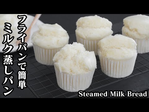 ミルク蒸しパンの作り方☆フライパンで簡単に作れます♪表面をパカっと割る方法もご紹介します☆-How to make Steamed Milk Bread-【料理研究家ゆかり】【たまごソムリエ友加里】