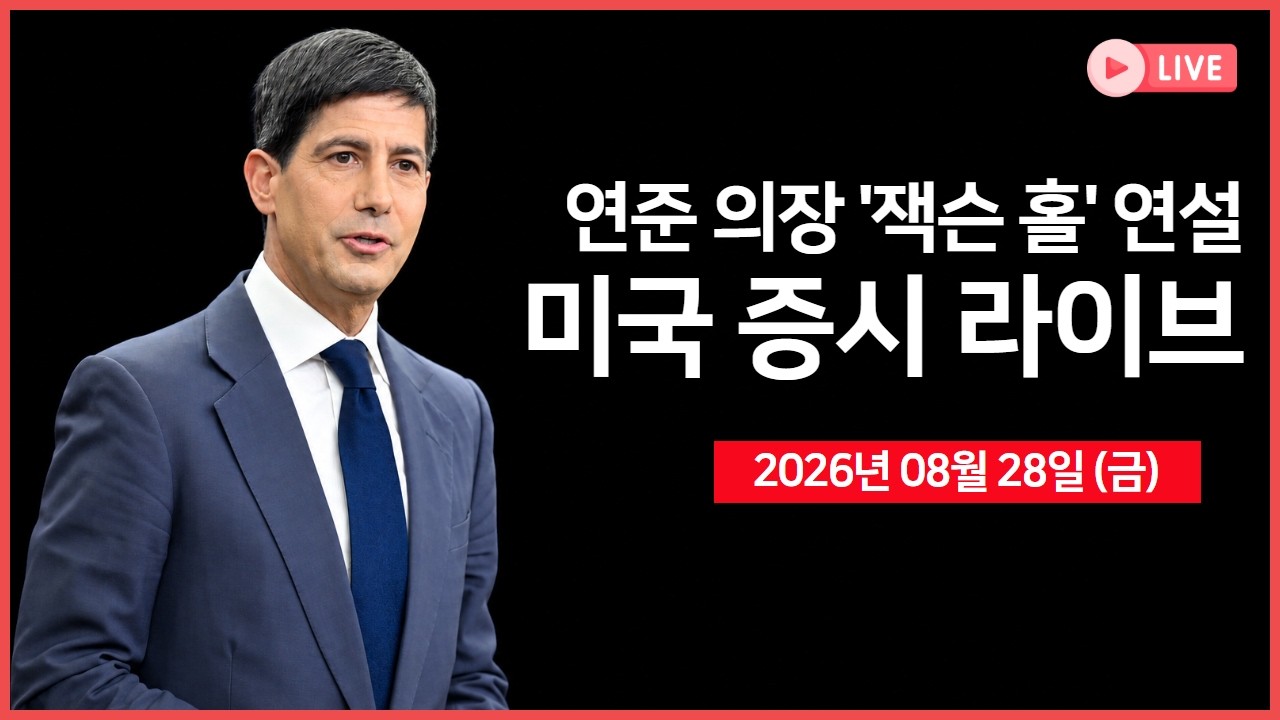 [생방송]  연준 의장, 잭슨홀 연설에 시장 관심 집중 ｜ 창신메모리, 상반기 매출 10배 증가 ｜ 소비자심리?