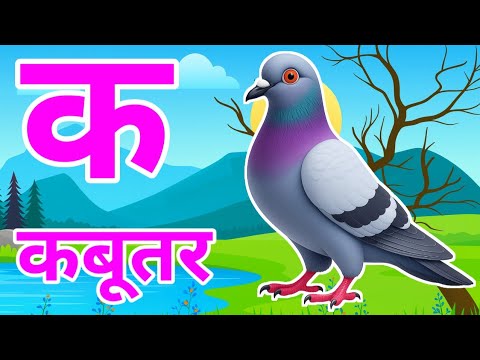 क से कबूतर,अ से अनार a se anaar k se kabutar | Hindi varnmala | ABCD क से‌ कबूतर अ से अनार, for kids