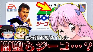【例のアレ】魔改造され闇堕ちしたジーコサッカー ジーコサッカー番外編を救いたい レトロゲーム　ゆっくり実況