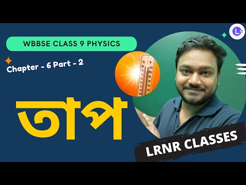 ষষ্ঠ অধ্যায় তাপ (Part 2) | Chapter 6 Taap