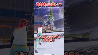 この出会いは奇跡じゃあないッ【フォートナイト/ゆっくり実況/fortnite/ふぉとな/フォトナ】#shorts　#fortnitefunny
