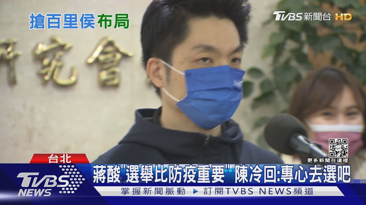 蔣酸「選舉比防疫重要」 陳冷回:專心去選吧
