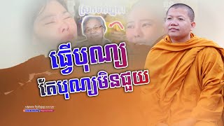 ធ្វើបុណ្យតែបុណ្យមិនជួយ​,សាន សុជា | san sochea 「Moa Me Education​