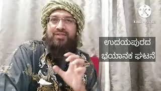 ಉದಯಪುರದ ಭಯಾನಕ ಘಟನೆ | Udaipur's Horrific Incident - Umar Shariff