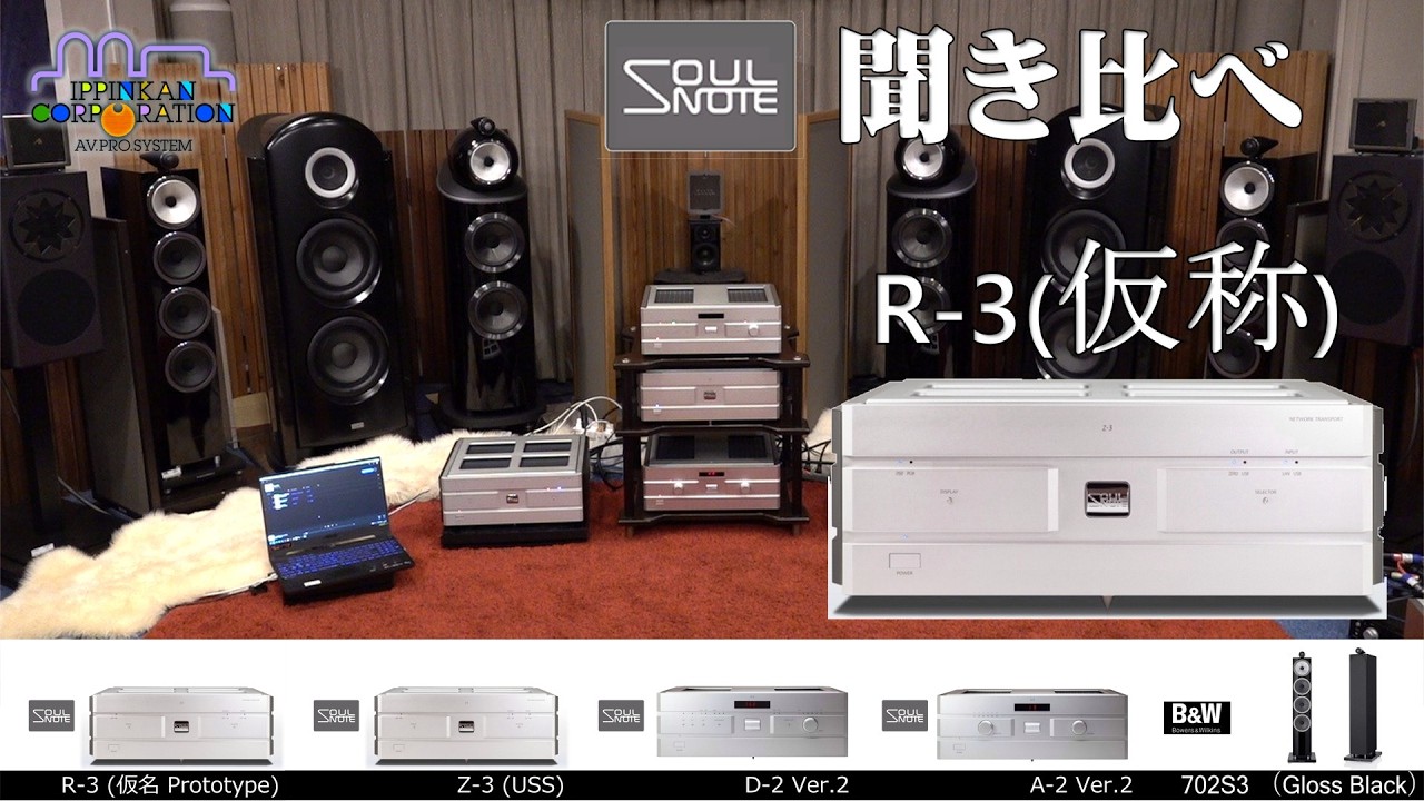 SOULNOTE A2/D2 Ver.2 でいろいろ聞いてみた（試聴・３）