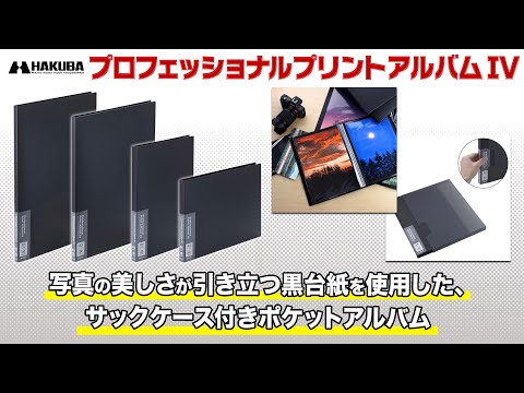 プロフェッショナルプリントアルバムIV A3ノビ ADP4-A3NBK HAKUBA