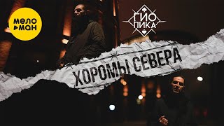 Гио Пика - Хоромы севера