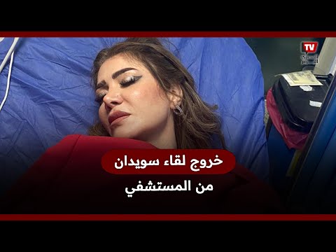 خروج لقاء سويدان من المستشفى وتفاصيل أزمتها الصحية