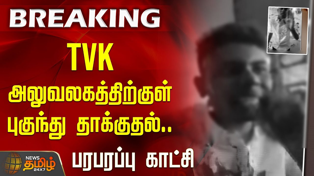 TVK office Attack in Nellai – Incident Video and Updates | Tamil Nadu Politics
