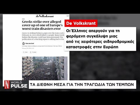 Τέμπη: Η Ελλάδα στους δρόμους