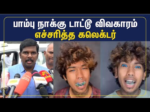 நாக்கை இரண்டாக பிளந்து டாட்டூ வரைவது மருத்துவ விதிமீறல் - திருச்சி மாவட்ட ஆட்சியர் எச்சரிக்கை | Times Now Tamil