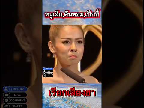 ว้าวอะเมซซิ่ง #9entertainawards2017 #funny #video #shorts #viral #หนูเล็ก #ต้นหอม #เป็กกี้ศรีธัญญา