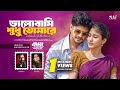 ভালোবাসি শুধু তোমারে Jaan Amar Imran Kona Niloy Alamgir Safa Ban