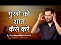 Apne Gusse Ko Shaant Kaise Karein By Sandeep Maheshwari
