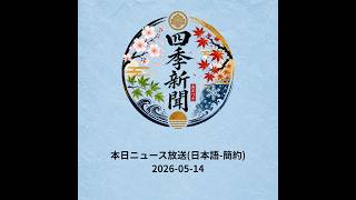 [日本語AIニュース放送]本日ニュース放送・簡約　2026-05-14