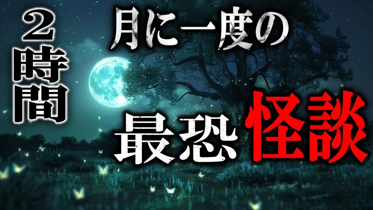 【怖い話】 皆様に贈る月に一度の最恐怪談！ 【怪談朗読,怪談,睡眠用,作業用,朗読つめあわせ,オカルト,ホラー,都市伝説】