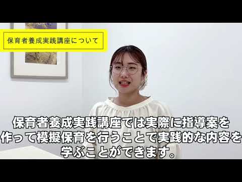 教育学部在学生インタビュー（幼保コース）