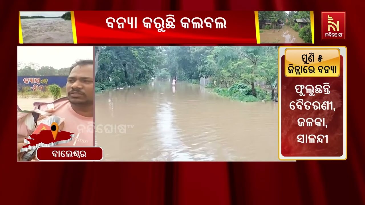 ଲଘୁଚାପ ଜନିତ ଲଗାଣ ବର୍ଷାରୁ ବଢୁଛି ବୁଢାବଳଙ୍ଗ ନଦୀର ଜଳସ୍ତ?