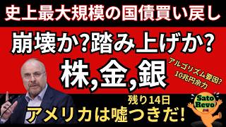 株・金・銀、崩壊前夜のラストチャンス？ 財務省のバラマキと機械的買いが作る『偽りの平和』を解剖する