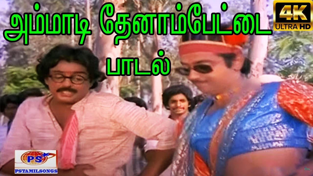 Ammadi Teynampettai Song Lyrics | Nenjathai Allitha | Malaysia Vasudevan, L. R. Eswari