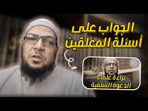 إجابات عن أسئلة «براءة الدعوة السلفية من الغلو في التكفير»