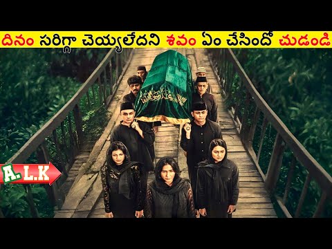 దినం సరిగ్గా చెయ్యలేదని శవం ఏం చేసిందో చుడండి || Movie Explained In Telugu || ALK Vibes