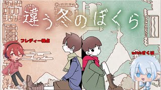 【違う冬のぼくら#2】俺らは見えてる景色が違う世界で/フレディー視点【相方:星咲朔羽】