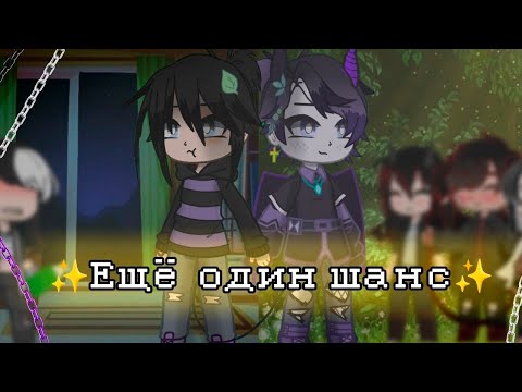 ONE MORE CHANCE | VOICEOVER | GACHA LIFE | GACHA CLUB
