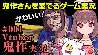 【エロゲー実況】『鬼作、就職する！』 かわくてキサクな鬼作さん実況 #001【Vtuberゲーム実況】