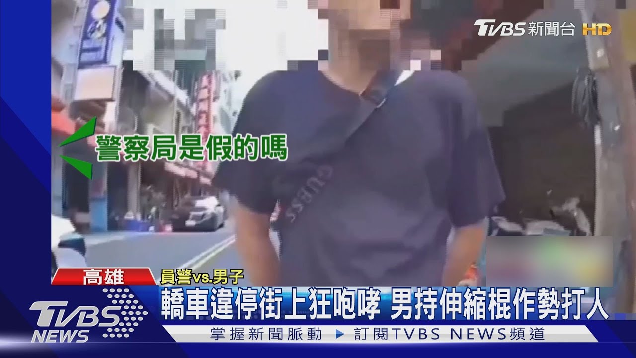 持伸縮棍砸燈桿!男喊「叫副所長出來」 警:就在你面前