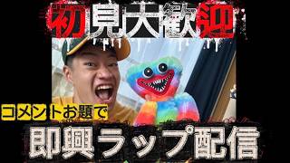 コメント全部ラップで返します#37【初見さん大歓迎】