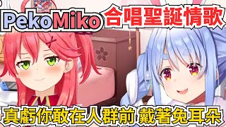   [ぺこみこ]一起合唱情歌的pekomiko