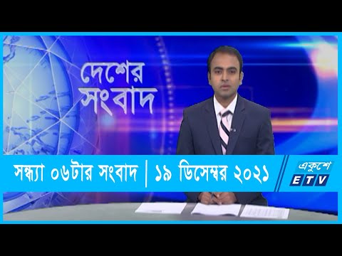 06 PM News || সন্ধ্যা ০৬টার সংবাদ || ১৯ ডিসেম্বর ২০২১