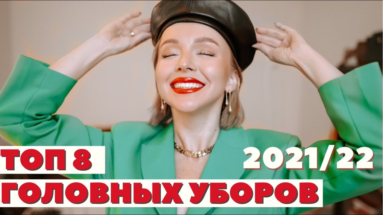 Тренды головных уборов на осень-зиму 2021-22 что носить с чем сочетать