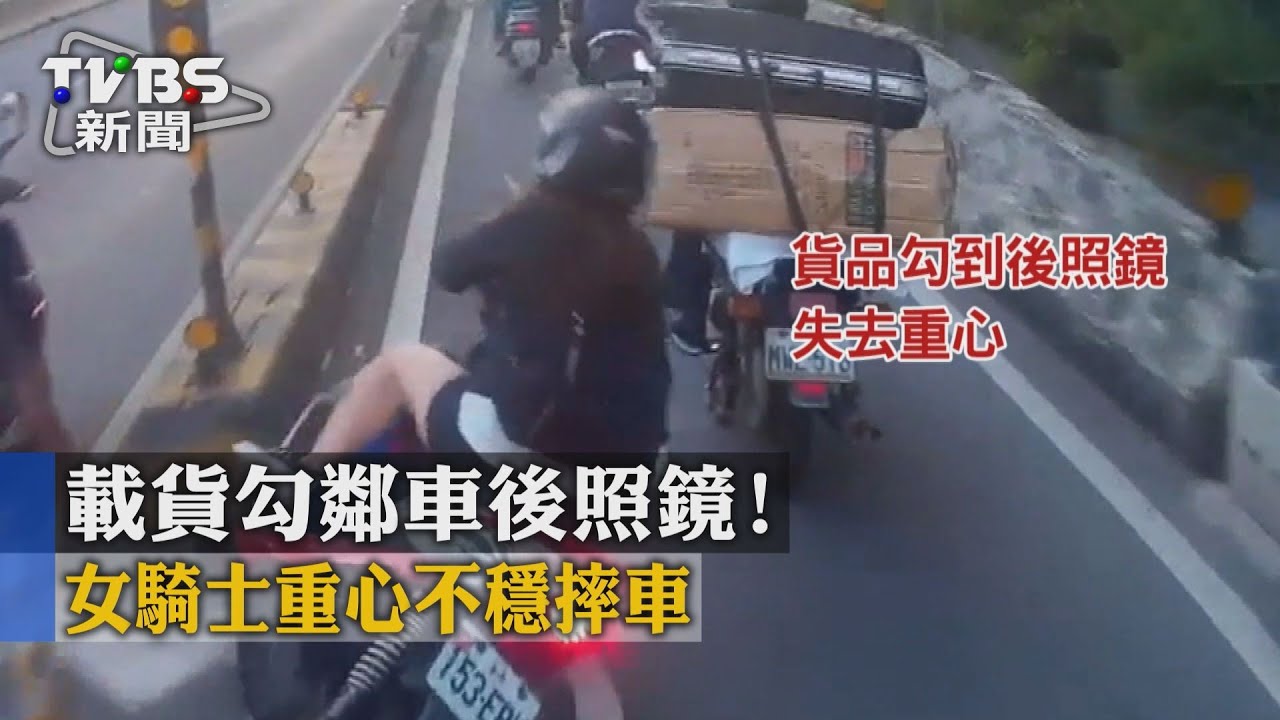 載貨勾鄰車後照鏡! 女騎士重心不穩摔車